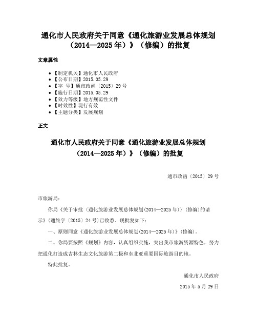 通化市人民政府关于同意《通化旅游业发展总体规划（2014—2025年）》（修编）的批复