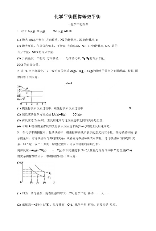 学案hao化学平衡图像等效平衡.doc