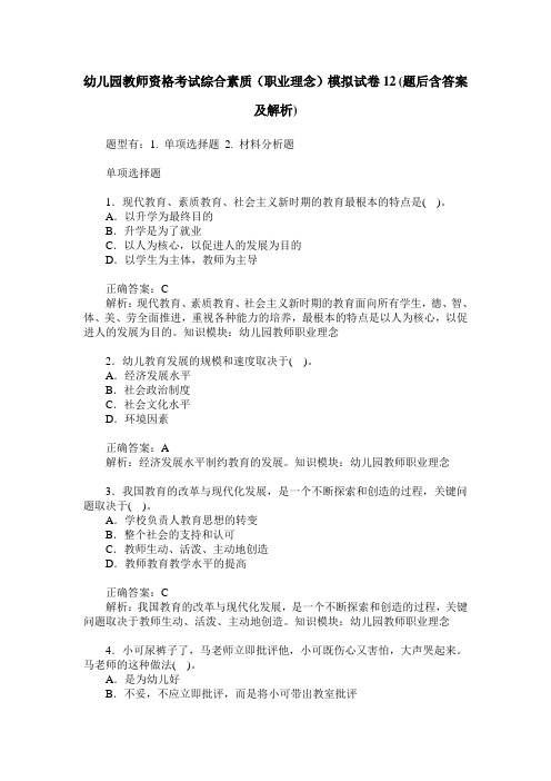 幼儿园教师资格考试综合素质(职业理念)模拟试卷12(题后含答案及解析)