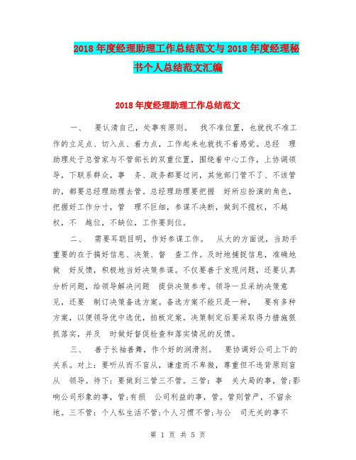 2018年度经理助理工作总结范文与2018年度经理秘书个人总结范文汇编