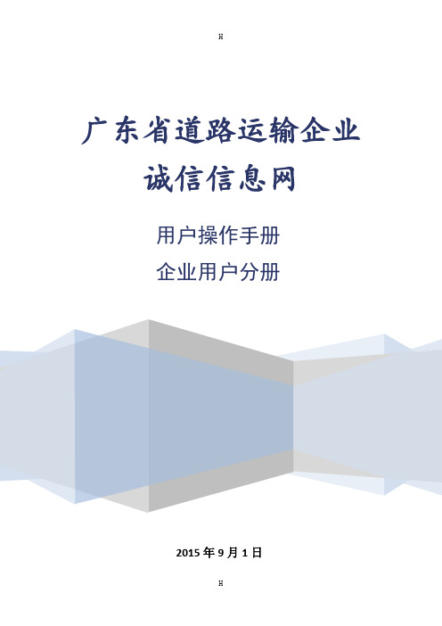 广东省道路运输企业诚信信息网用户操作手册企业用户分册