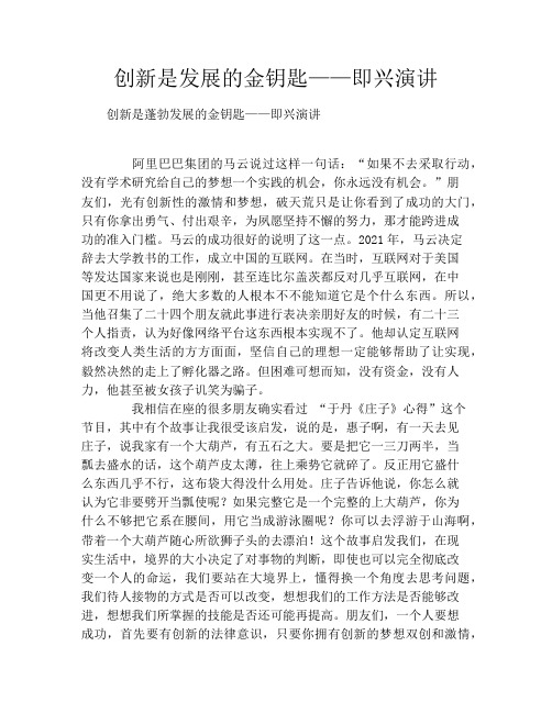 创新是发展的金钥匙——即兴演讲