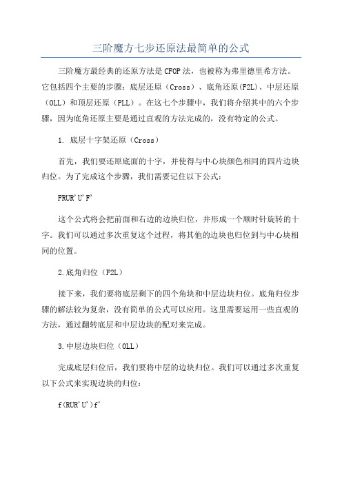 三阶魔方七步还原法最简单的公式