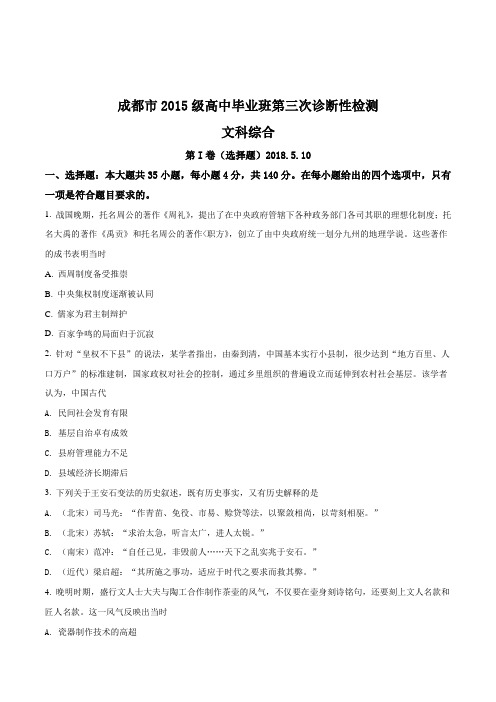 四川省成都市2018届高三第三次诊断性检测文综历史试题原卷