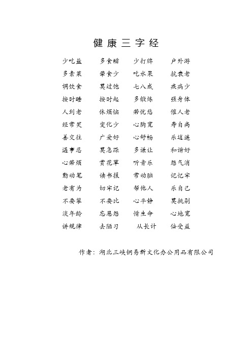 健 康 三 字 经