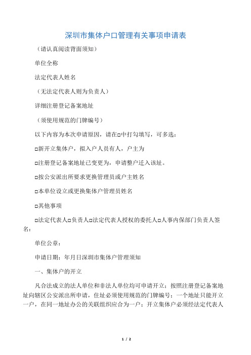 《深圳市集体户口管理有关事项申请表》及深圳市集体户管理须知