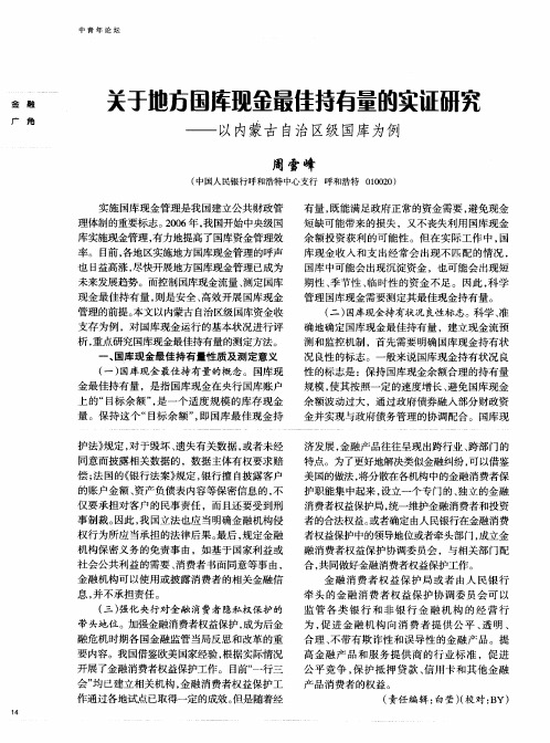 关于地方国库现金最佳持有量的实证研究——以内蒙古自治区级国库为例