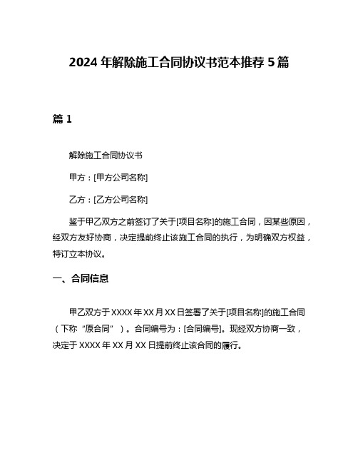 2024年解除施工合同协议书范本推荐5篇