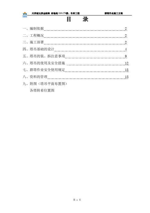 群塔作业施工方案1汇总