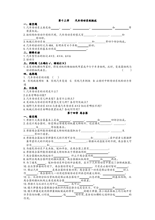 汽车构造习题 答案(陈家瑞下)汇总