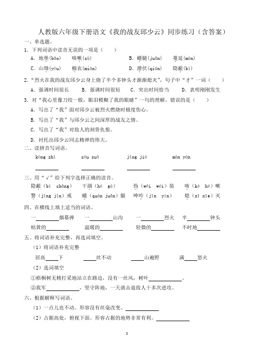 人教版六年级下册语文《我的战友邱少云》同步练习(含答案)