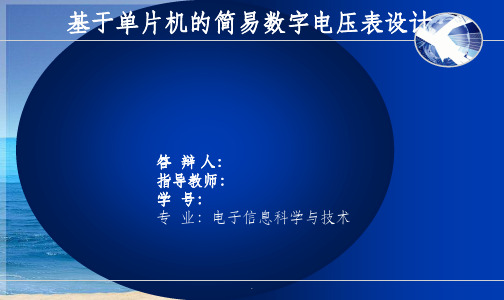 简易数字电压表毕业论文答辩ppt课件