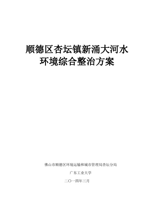 顺德区杏坛镇新涌大河水环境综合整治方案