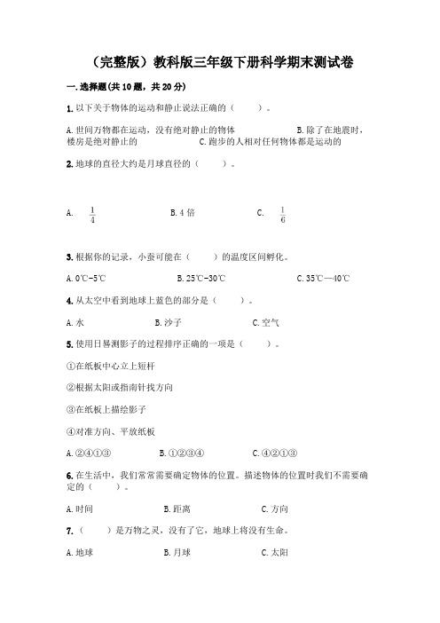 (完整版)教科版三年级下册科学期末测试卷附参考答案【实用】