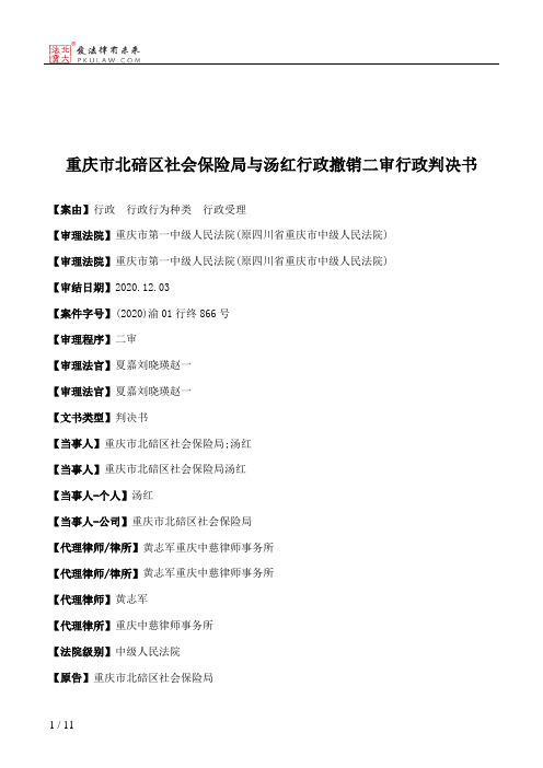 重庆市北碚区社会保险局与汤红行政撤销二审行政判决书