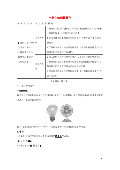 2020_2021学年新教材高中物理第十二章电能能量守恒定律1电路中的能量转化