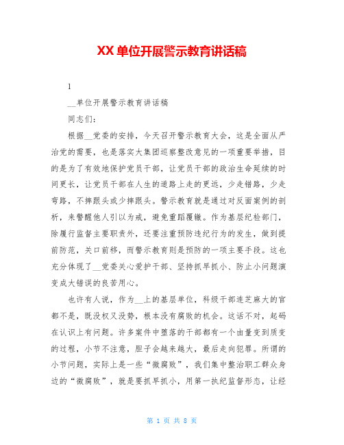 XX单位开展警示教育讲话稿