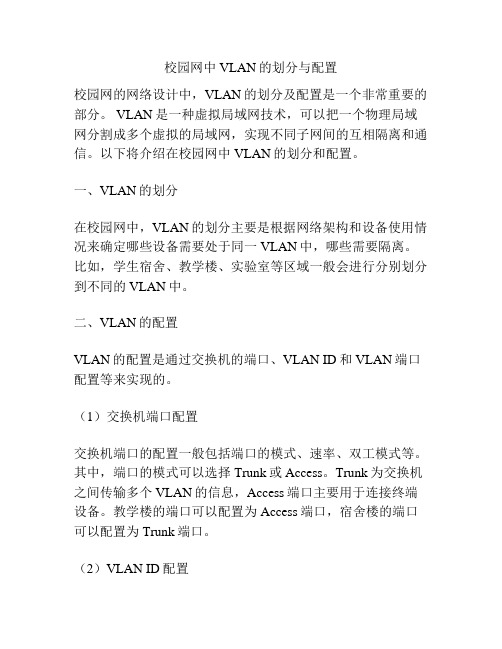 校园网中VLAN的划分与配置