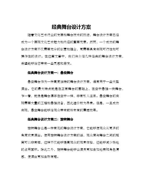 经典舞台设计方案