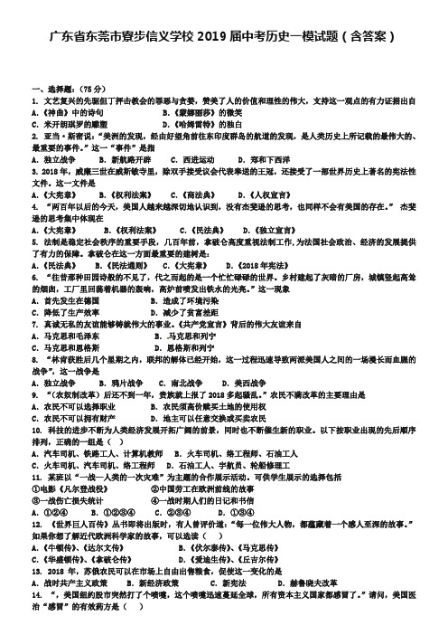 广东省东莞市寮步信义学校2019届中考历史一模试题(含答案)