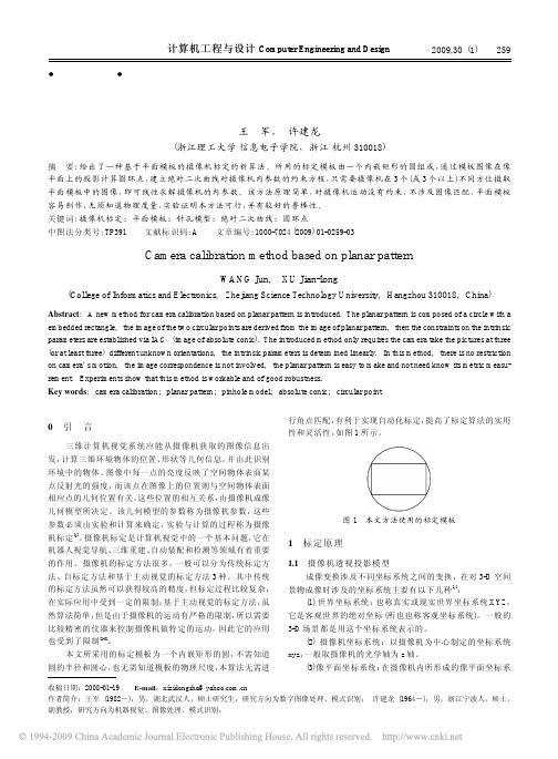 基于平面模板的摄像机标定方法