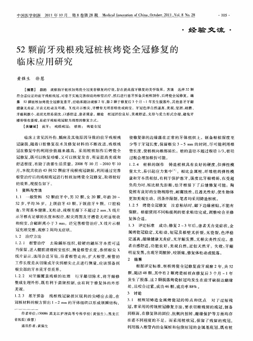 52颗前牙残根残冠桩核烤瓷全冠修复的临床应用研究