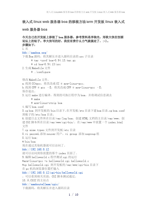嵌入式linuxweb服务器boa的移植方法arm开发板linux嵌入式web服务器boa