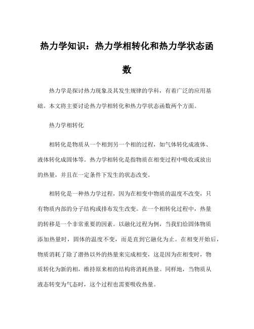 热力学知识：热力学相转化和热力学状态函数