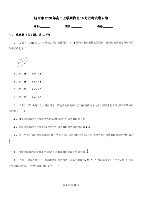 济南市2020年高二上学期物理10月月考试卷A卷