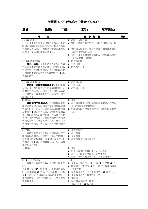 (完整word版)NIHSS评分量表