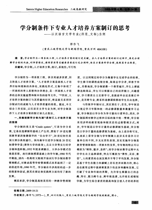 学分制条件下专业人才培养方案制订的思考——以汉语言文学专业(师范、文秘)为例