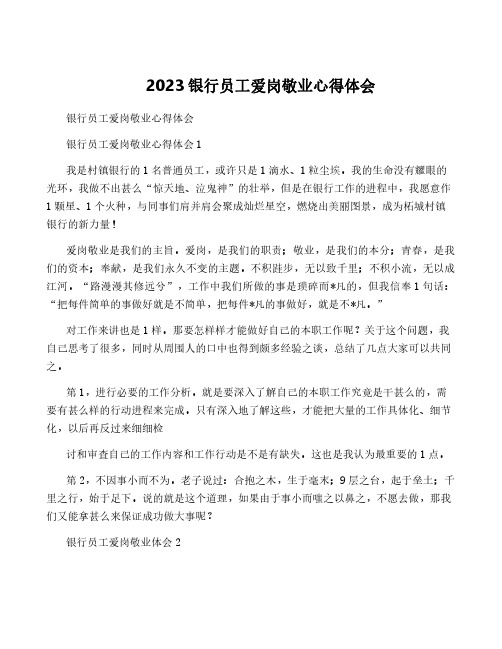 2023银行员工爱岗敬业心得体会