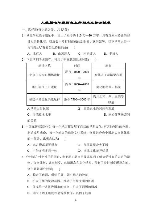 人教版七年级历史上册期末达标测试卷含答案