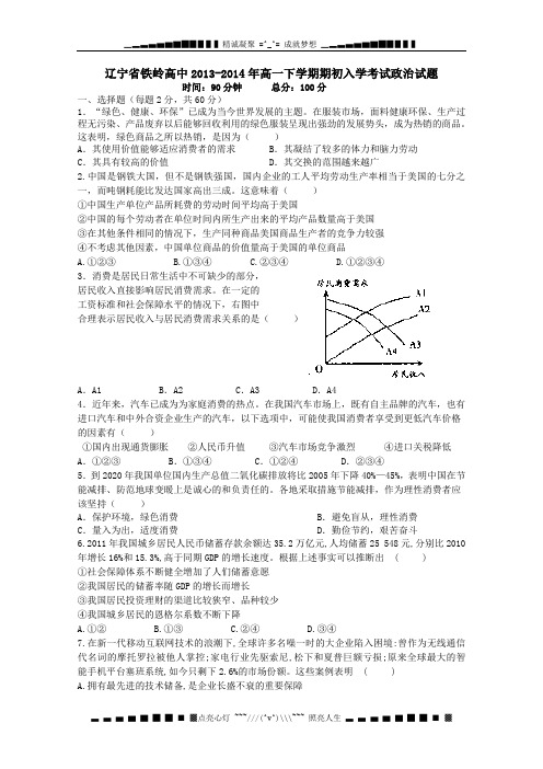 辽宁省铁岭高中2013-2014学年高一下学期初入学考试 政治试题 Word版含答案