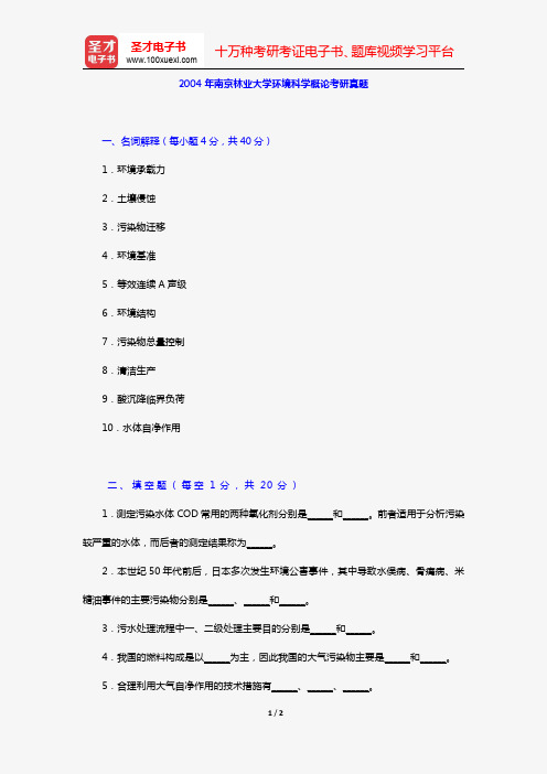 2004年南京林业大学环境科学概论考研真题【圣才出品】