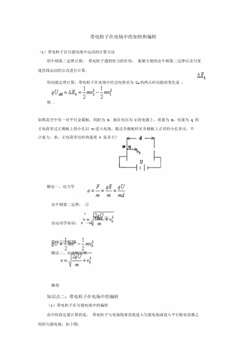 带关于电粒子在电场中加速与偏转