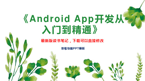 《Android App开发从入门到精通》读书笔记PPT模板思维导图下载