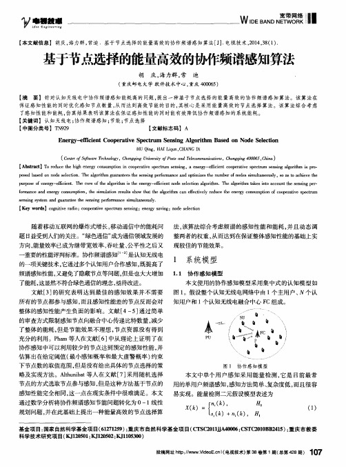 基于节点选择的能量高效的协作频谱感知算法