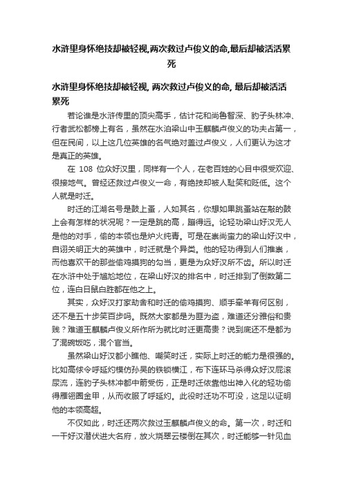 水浒里身怀绝技却被轻视,两次救过卢俊义的命,最后却被活活累死