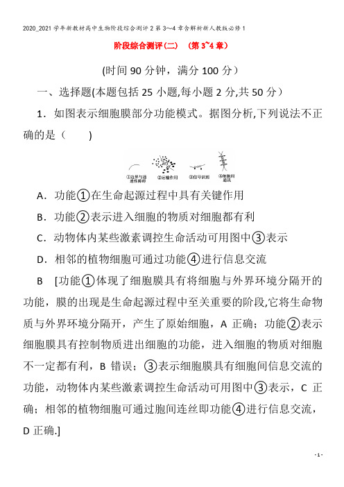 高中生物阶段综合测评第3～4章含解析1