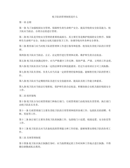 校卫队的管理制度是什么