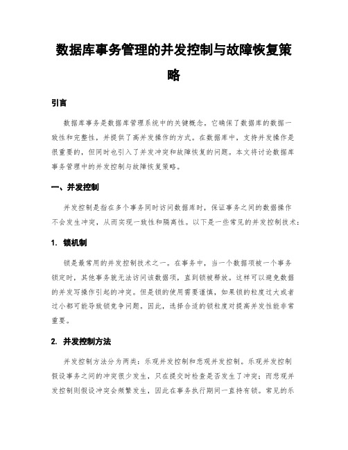 数据库事务管理的并发控制与故障恢复策略