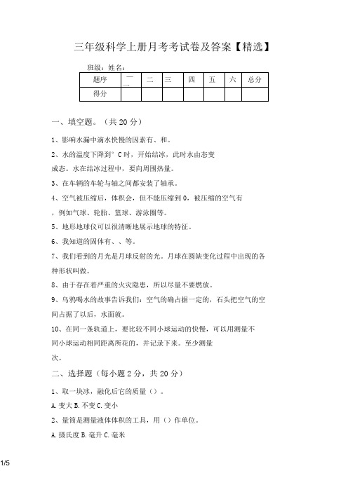 三年级科学上册月考考试卷及答案【精选】