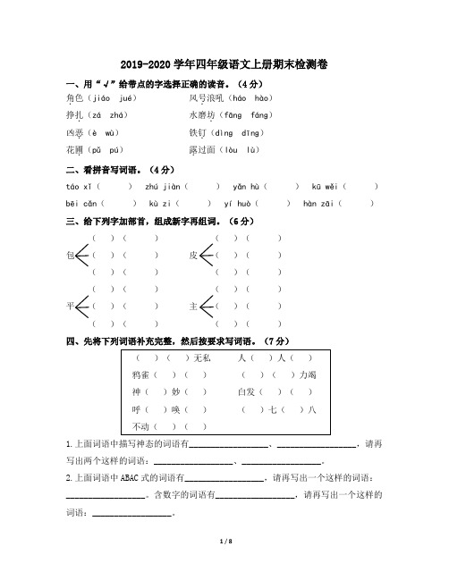 人教部编版2019-2020学年四年级语文第一学期期末检测卷(含答案)