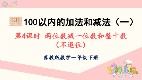 苏教版小学一年级数学下册4.4两位数减一位数和整十数(不退位)课件