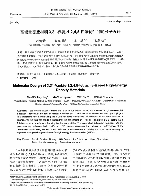 高能量密度材料3,3′-偶氮-1,2,4,5-四嗪衍生物的分子设计