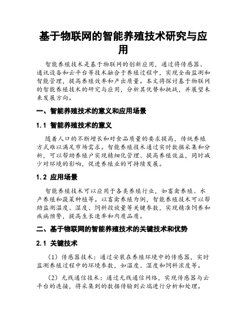 基于物联网的智能养殖技术研究与应用