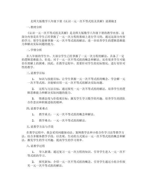 北师大版数学八年级下册《认识一元一次不等式组及其解》说课稿2