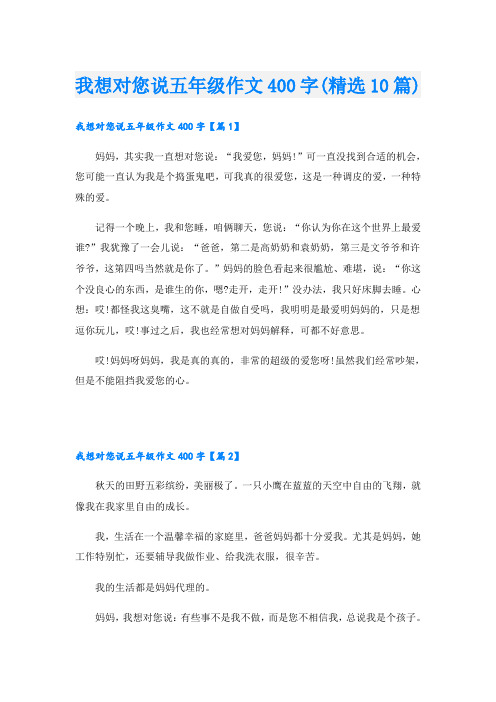 我想对您说五年级作文400字(精选10篇)