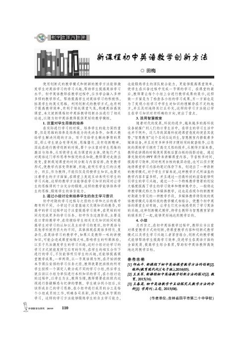 新课程初中英语教学创新方法